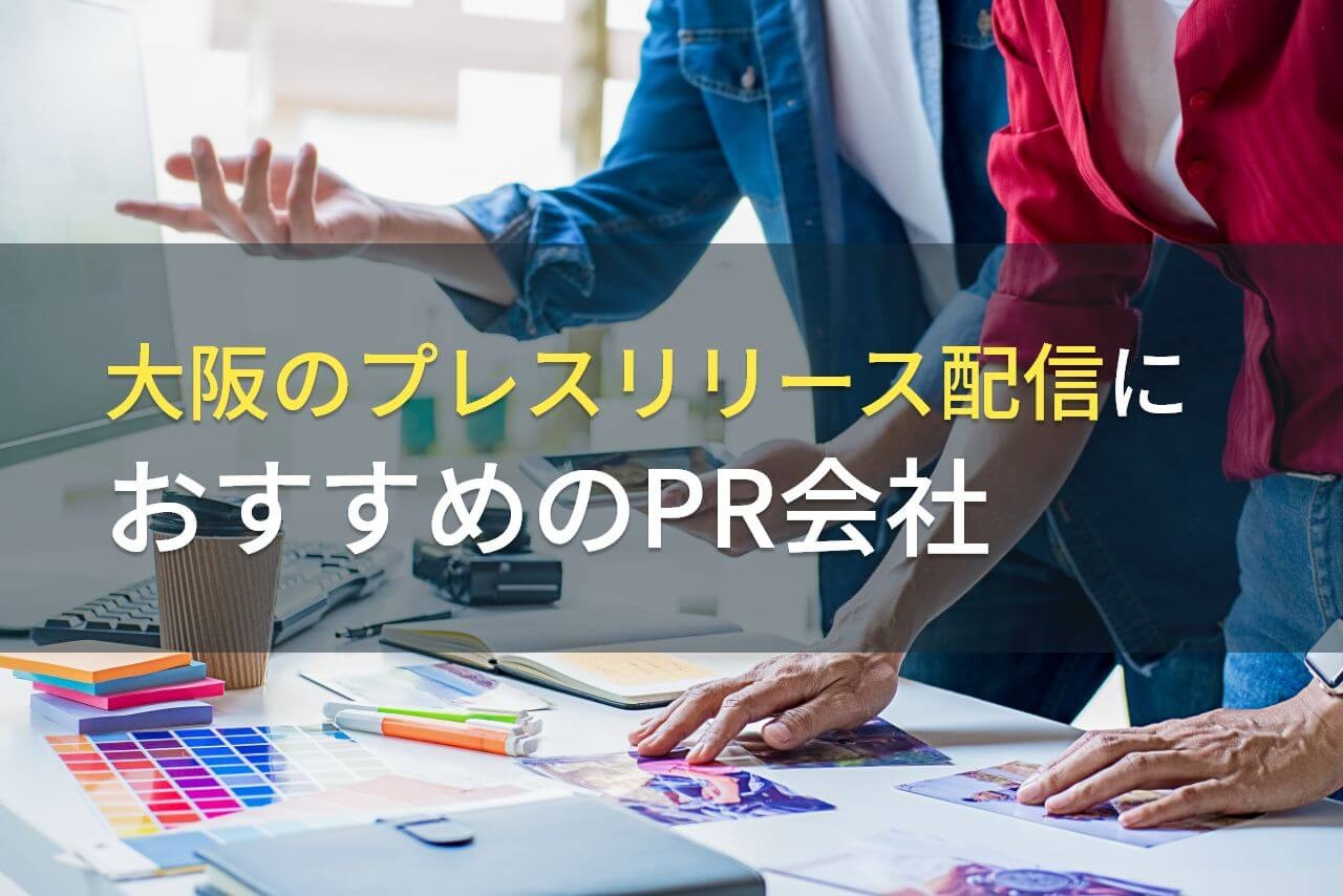 【2024年最新版】大阪のプレスリリース配信におすすめのPR会社3選