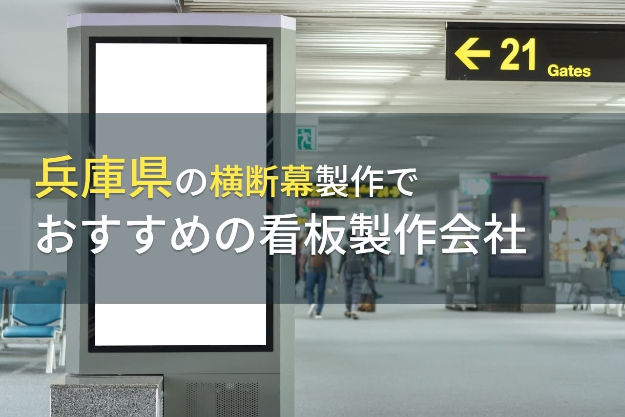 兵庫県の横断幕でおすすめの看板製作会社5選【2026年最新版】