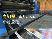 高知県のおすすめ印刷会社5選【2024年最新版】