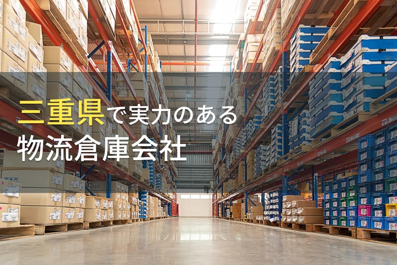 三重県のおすすめ物流倉庫会社9選【2025年最新版】