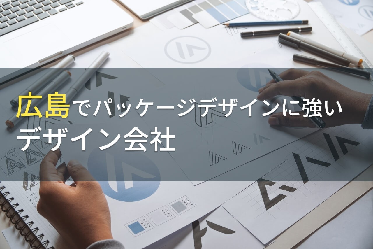 【2025年最新版】広島でパッケージデザイン制作に強い
おすすめデザイン会社6選