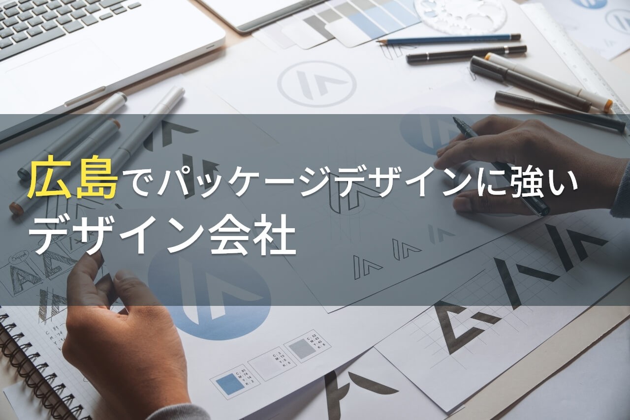 【2024年最新版】広島でパッケージデザイン制作に強い
おすすめデザイン会社6選