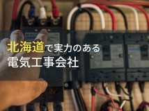 北海道のおすすめ電気工事会社4選【2024年最新版】