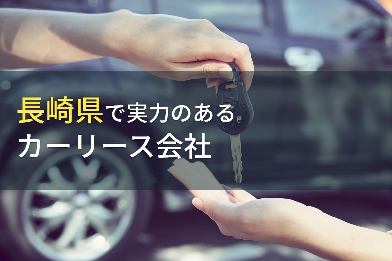 長崎県のおすすめカーリース会社7選【2024年最新版】