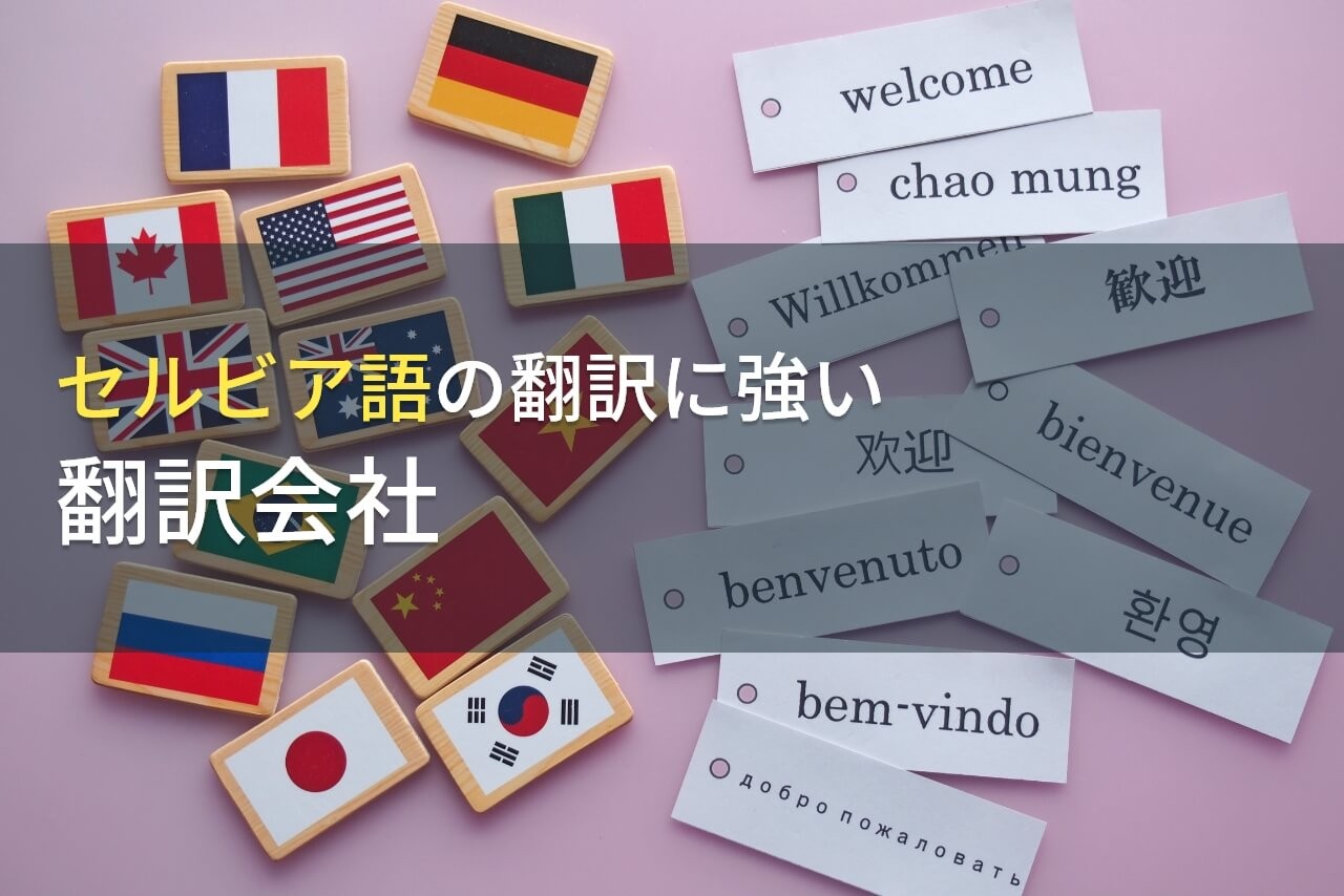 【2025年最新版】セルビア語の翻訳でおすすめの翻訳会社9選