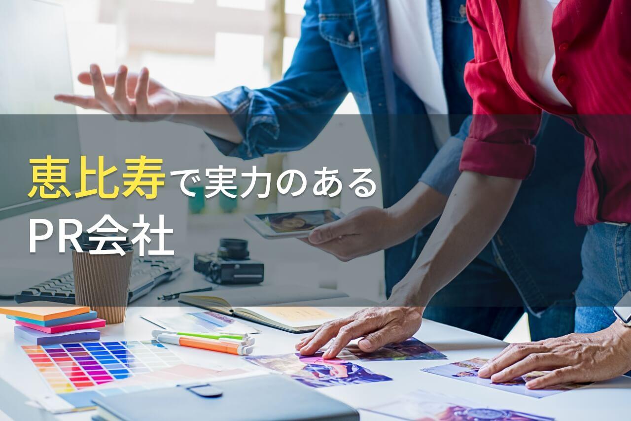 恵比寿エリア対応のおすすめPR会社9選【2026年最新版】