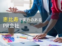 恵比寿エリア対応のおすすめPR会社9選【2024年最新版】