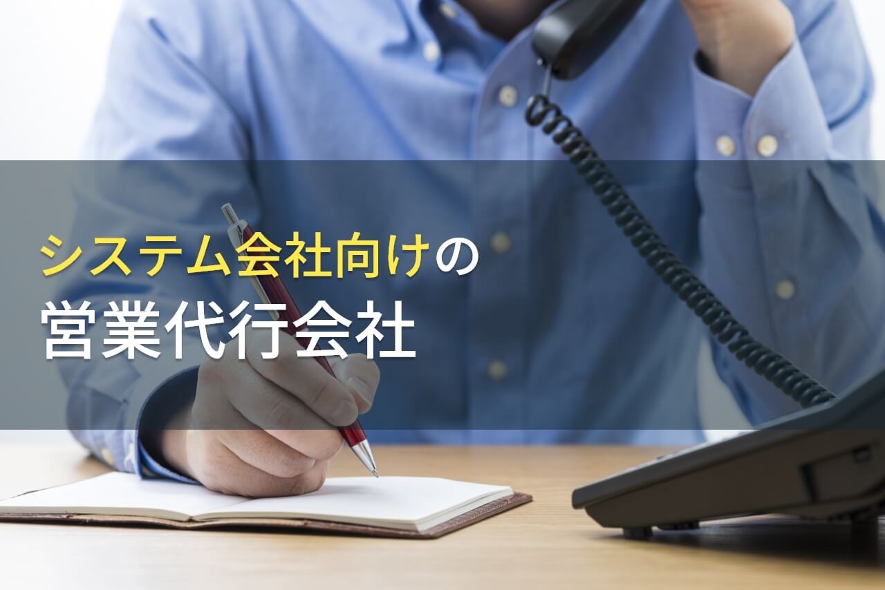 【2025年最新版】システム会社向けのおすすめ営業代行会社7選