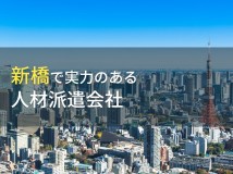 新橋のおすすめ人材派遣会社6選【2023年最新版】