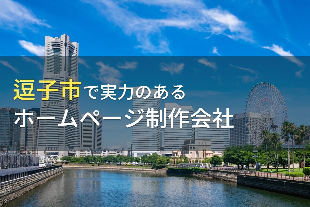 逗子市のおすすめホームページ制作会社7選【2024年最新版】