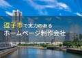 逗子市のおすすめホームページ制作会社7選【2024年最新版】