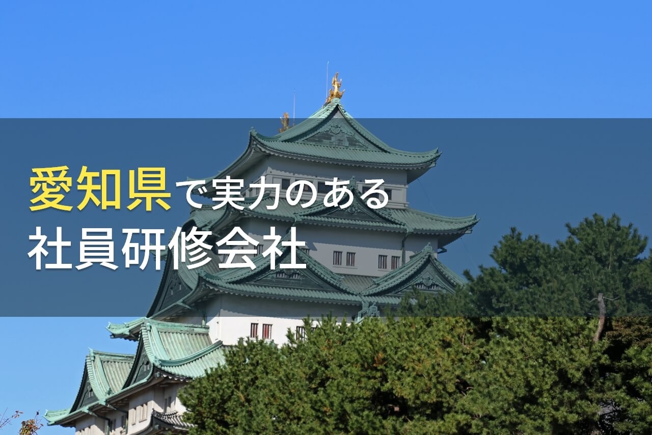 愛知県の社員研修会社おすすめ6社厳選比較一覧！格安な会社もご紹介【2025年最新版】