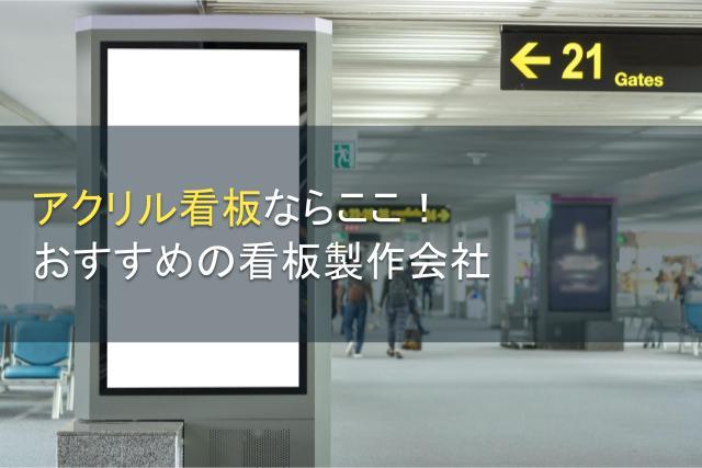 アクリル看板でおすすめの看板製作会社5選｜発注者評価も掲載【2026年最新版】