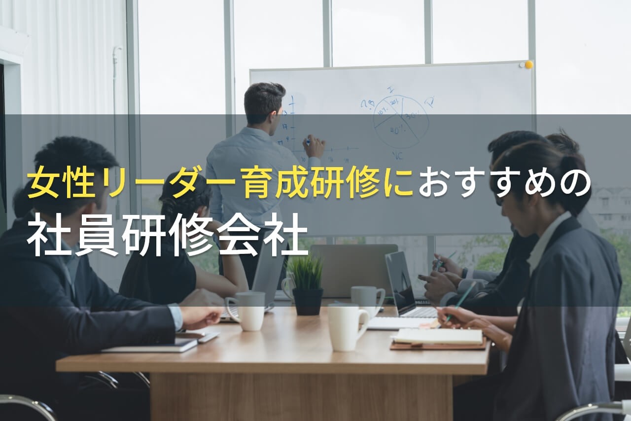 【2025年最新版】女性リーダー育成研修でおすすめの社員研修会社5選