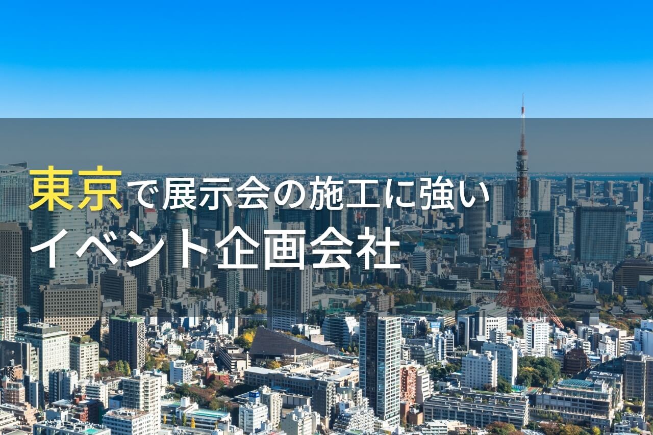 東京で展示会の施工におすすめのイベント企画会社13選【2025年最新版】