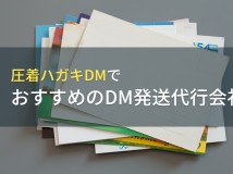 圧着ハガキDMでおすすめのDM発送代行会社5選【2023年最新版】
