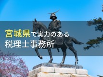 宮城県のおすすめ税理士事務所4選【2024年最新版】