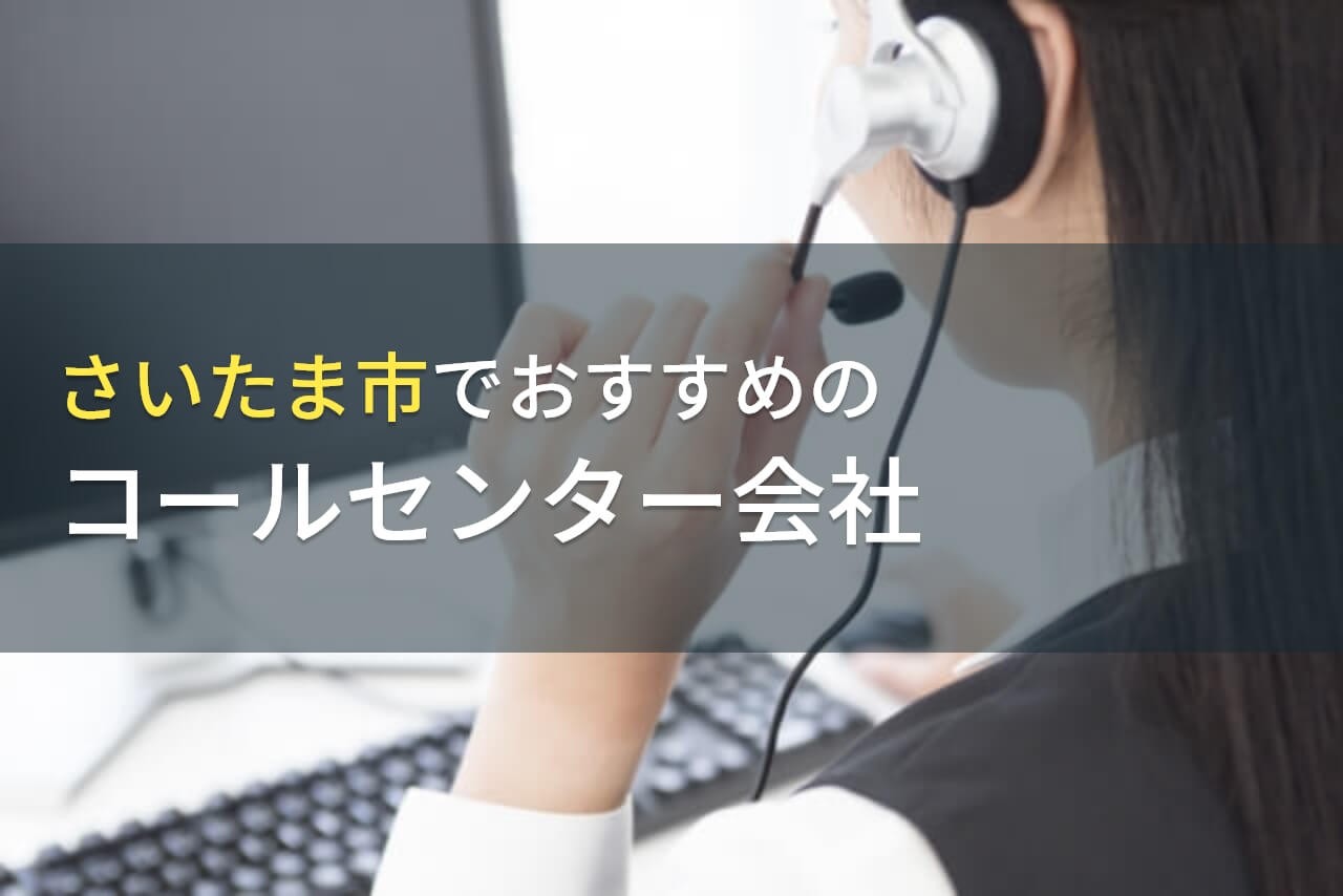 さいたま市でおすすめのコールセンター会社9選【2025年最新版】