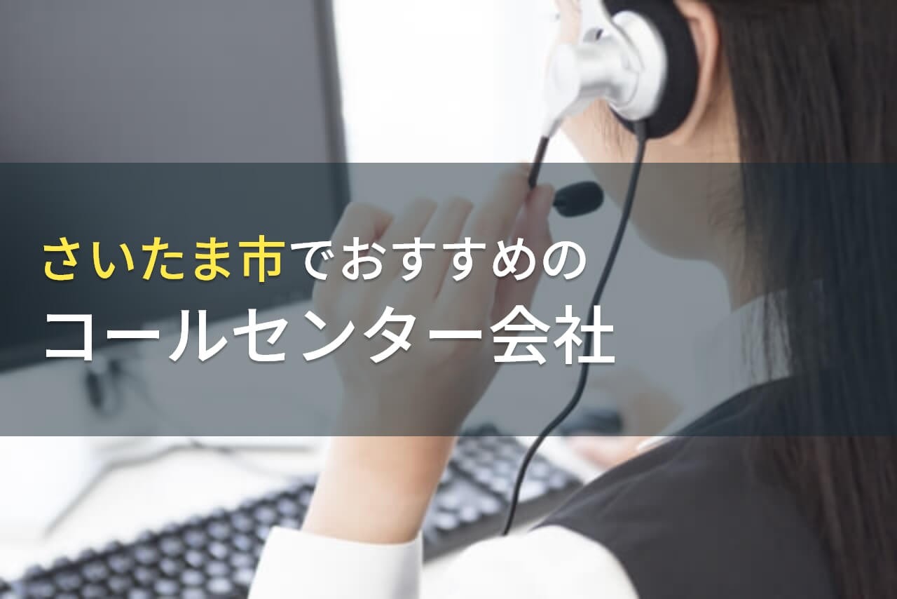 さいたま市でおすすめのコールセンター会社9選【2024年最新版】