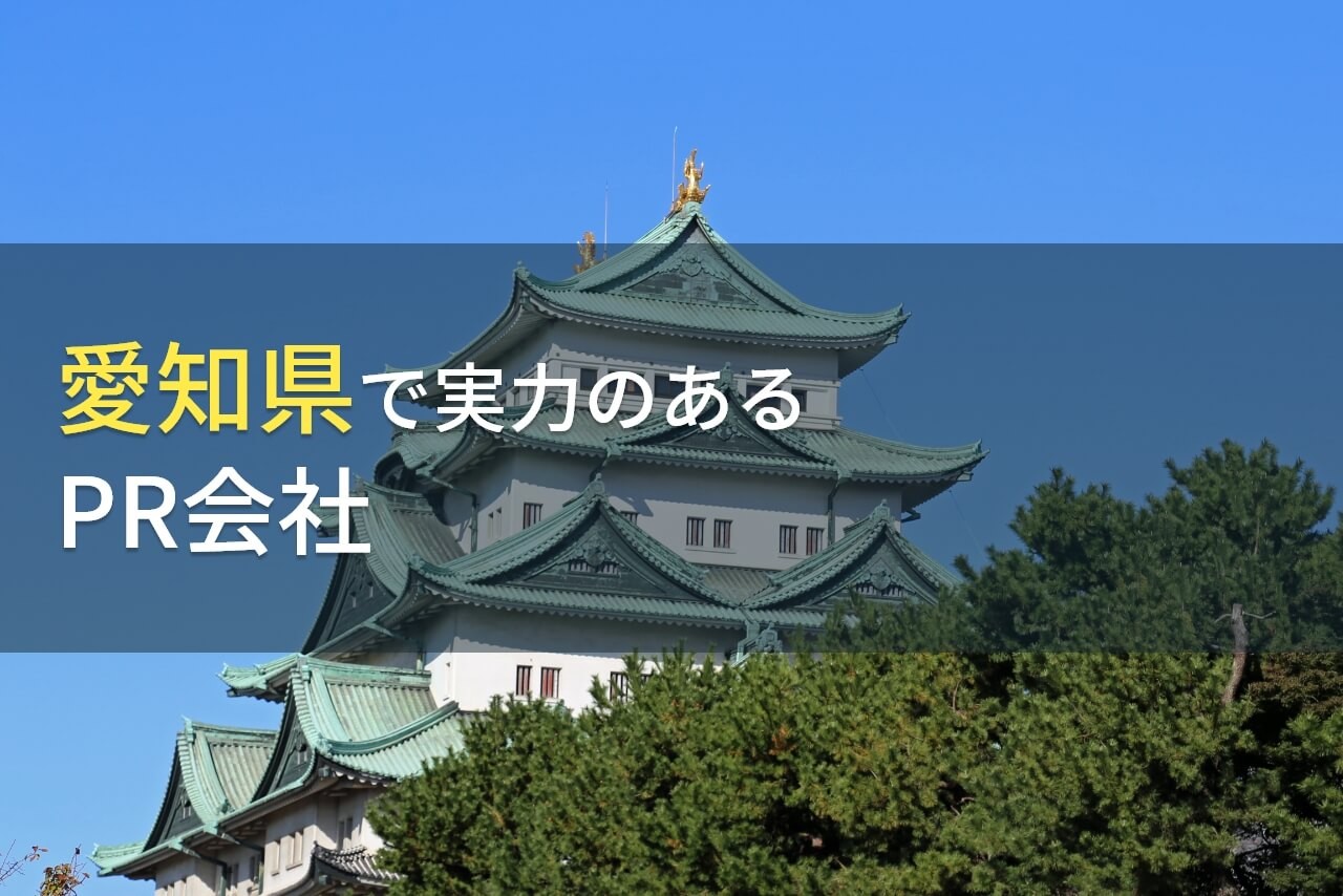 【2025年最新版】愛知県のおすすめPR会社9選