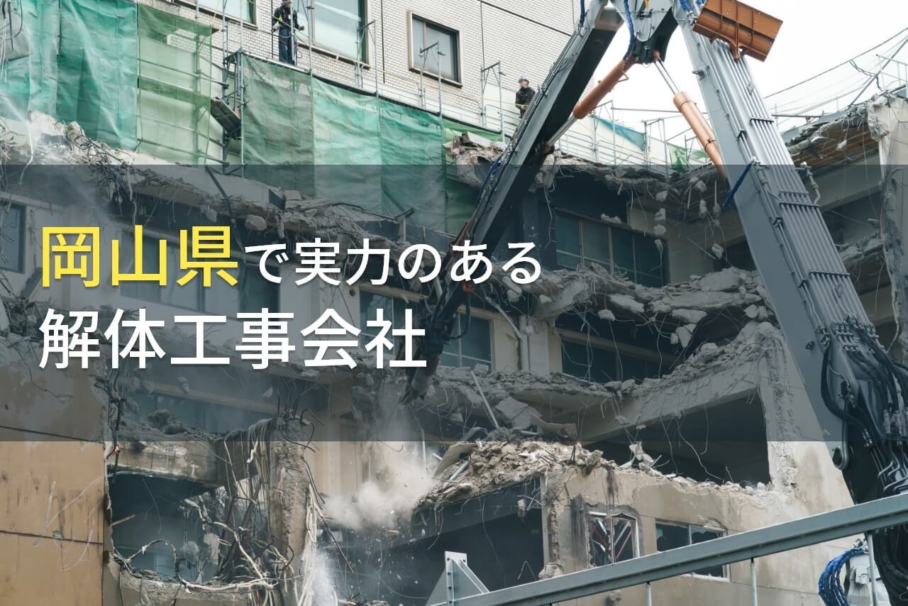 【2025年最新版】岡山県のおすすめ解体工事会社9選