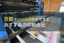 京都でシール印刷ができる印刷会社おすすめ5選