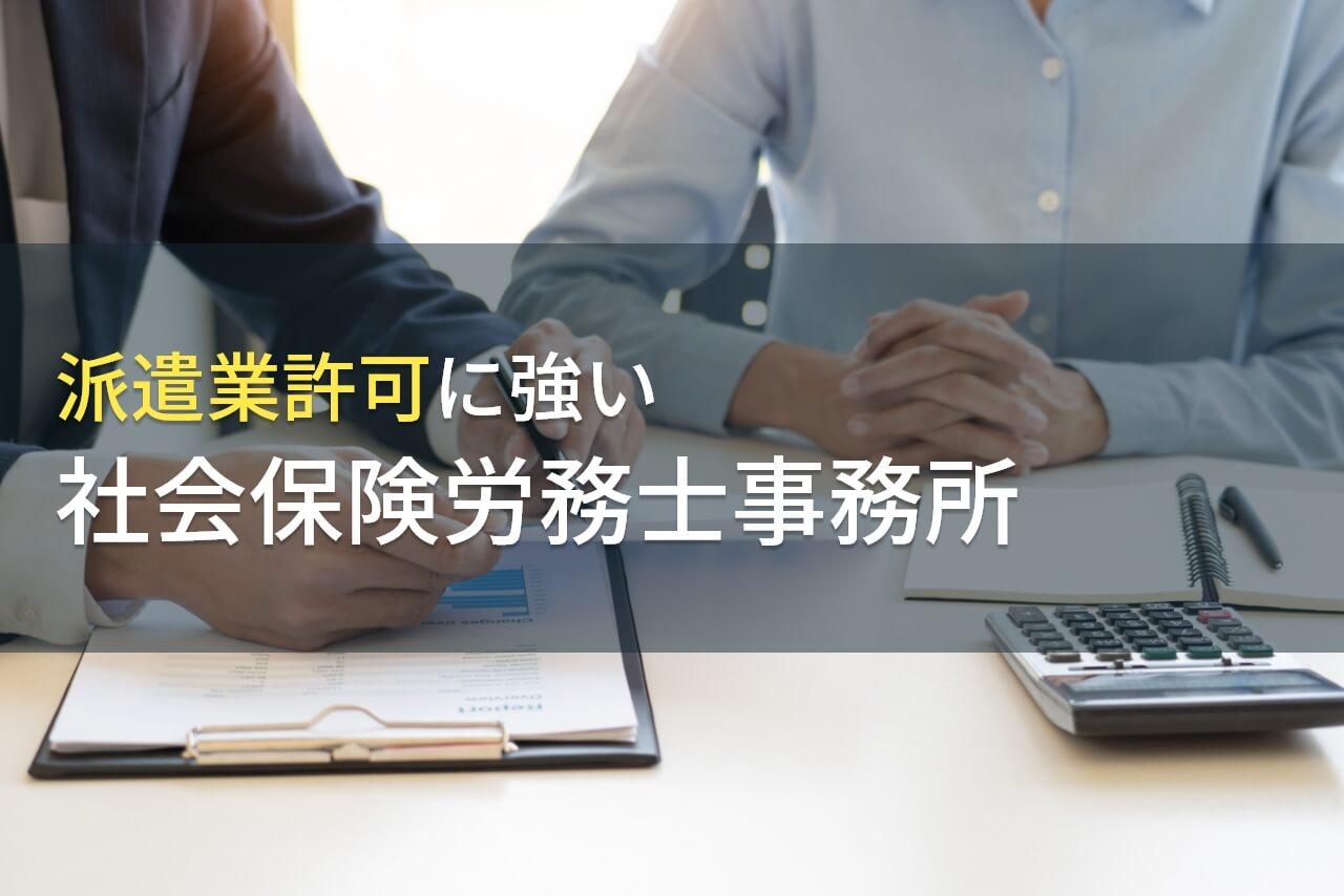 派遣業許可の申請に強い！おすすめ社労士事務所7選【2026年最新版】
