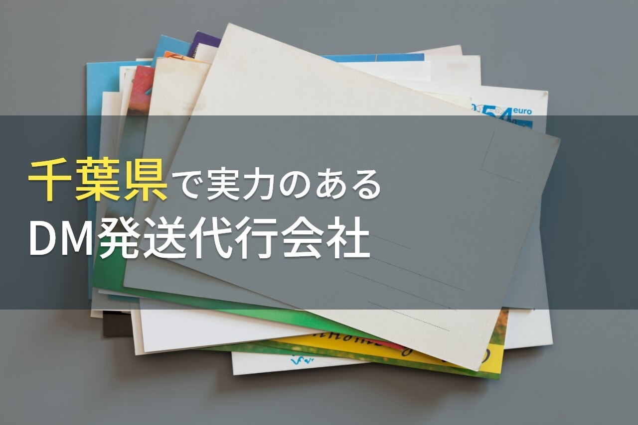 千葉県のおすすめDM発送代行会社(ダイレクトメール発送代行会社)5選【2026年最新版】