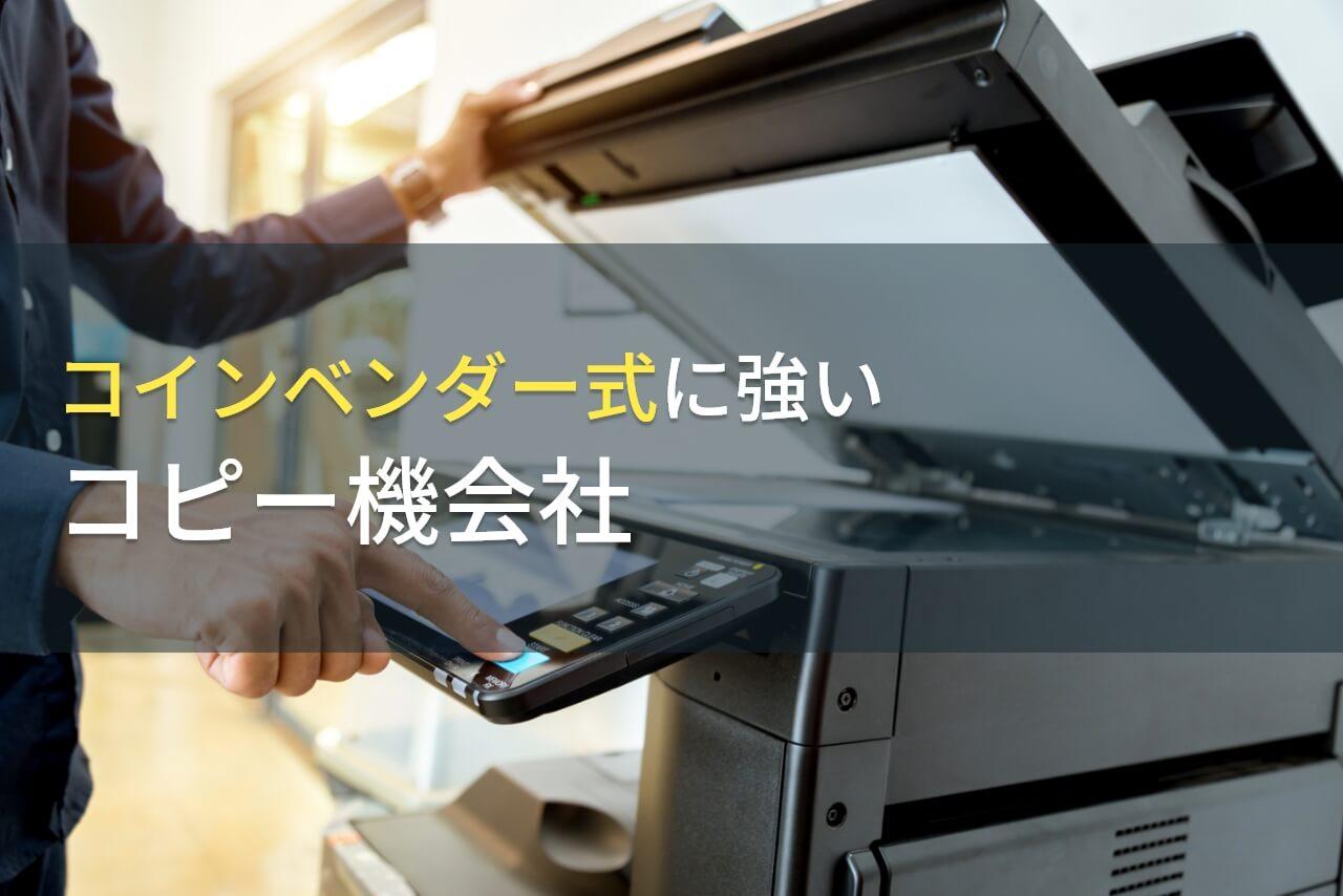 コインベンダー式におすすめコピー機会社(複合機会社)4選｜アンケート評価も掲載【2026年最新版】