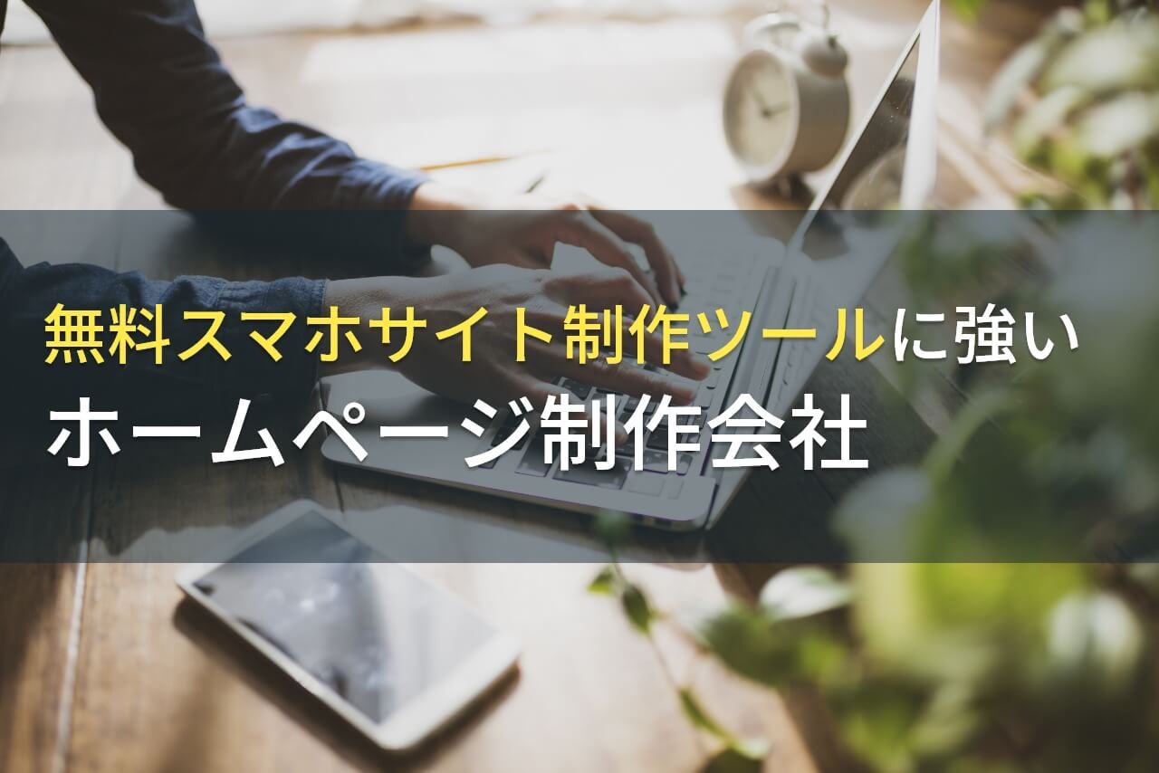 スマホサイト制作におすすめなホームページ制作会社9選【2024年最新版】