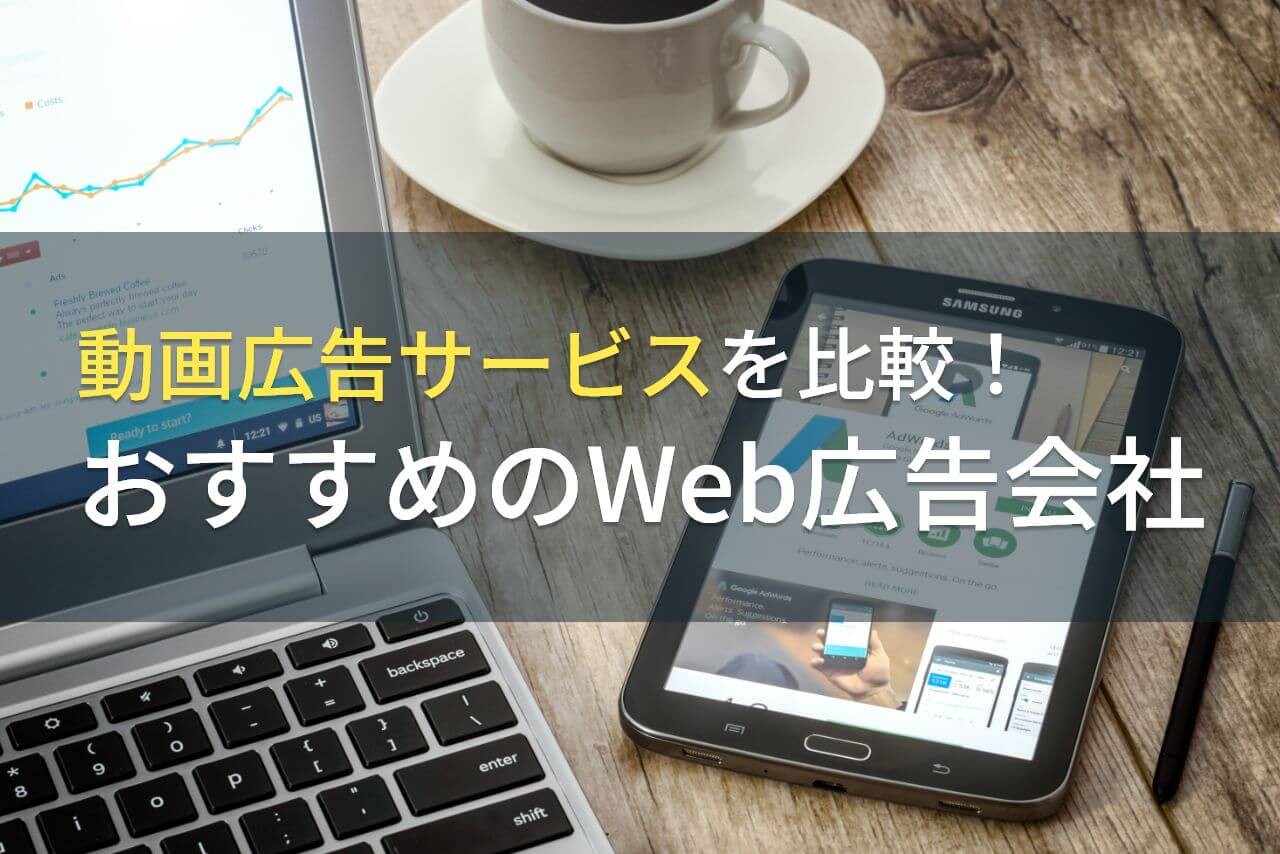 動画広告サービスを比較！おすすめのWeb広告会社5選！費用や選び方も解説【2024年最新版】