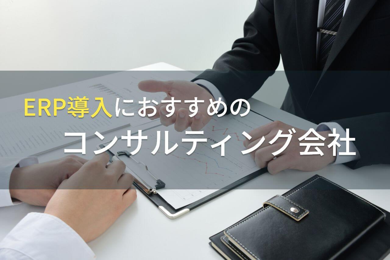 ERP導入におすすめのコンサルティング会社5選【2026年最新版】