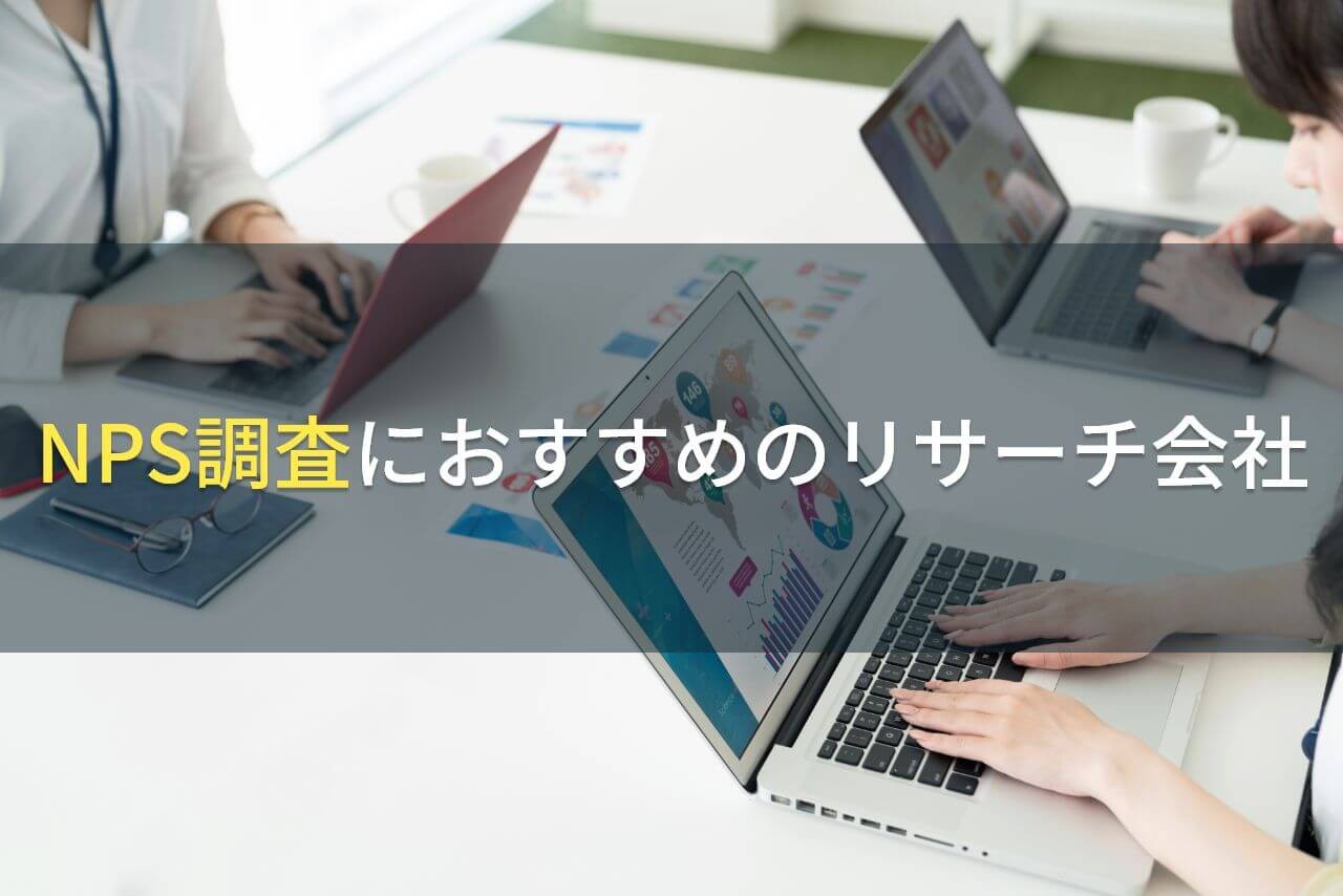 NPS調査におすすめのリサーチ会社4選【2026年最新版】