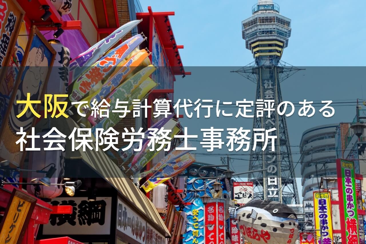 大阪で給与計算代行におすすめの
社会保険労務士事務所9選【2025年最新版】