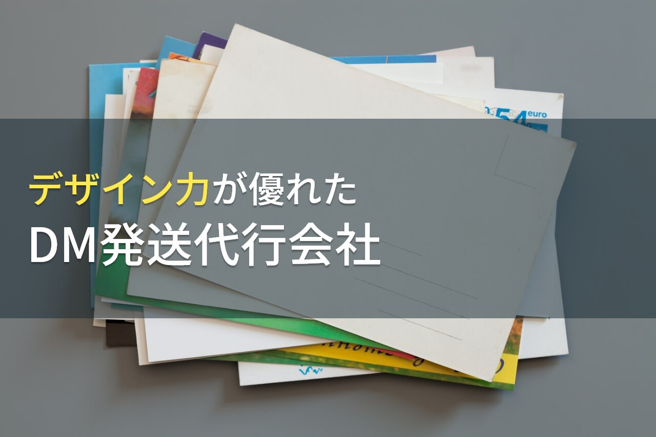 デザイン力が優れたおすすめのDM発送代行会社(ダイレクトメール発送代行会社)6選【2024年最新版】