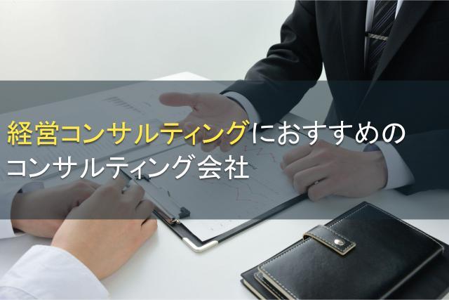 【2026年最新版】経営コンサルティングにおすすめのコンサルティング会社5選