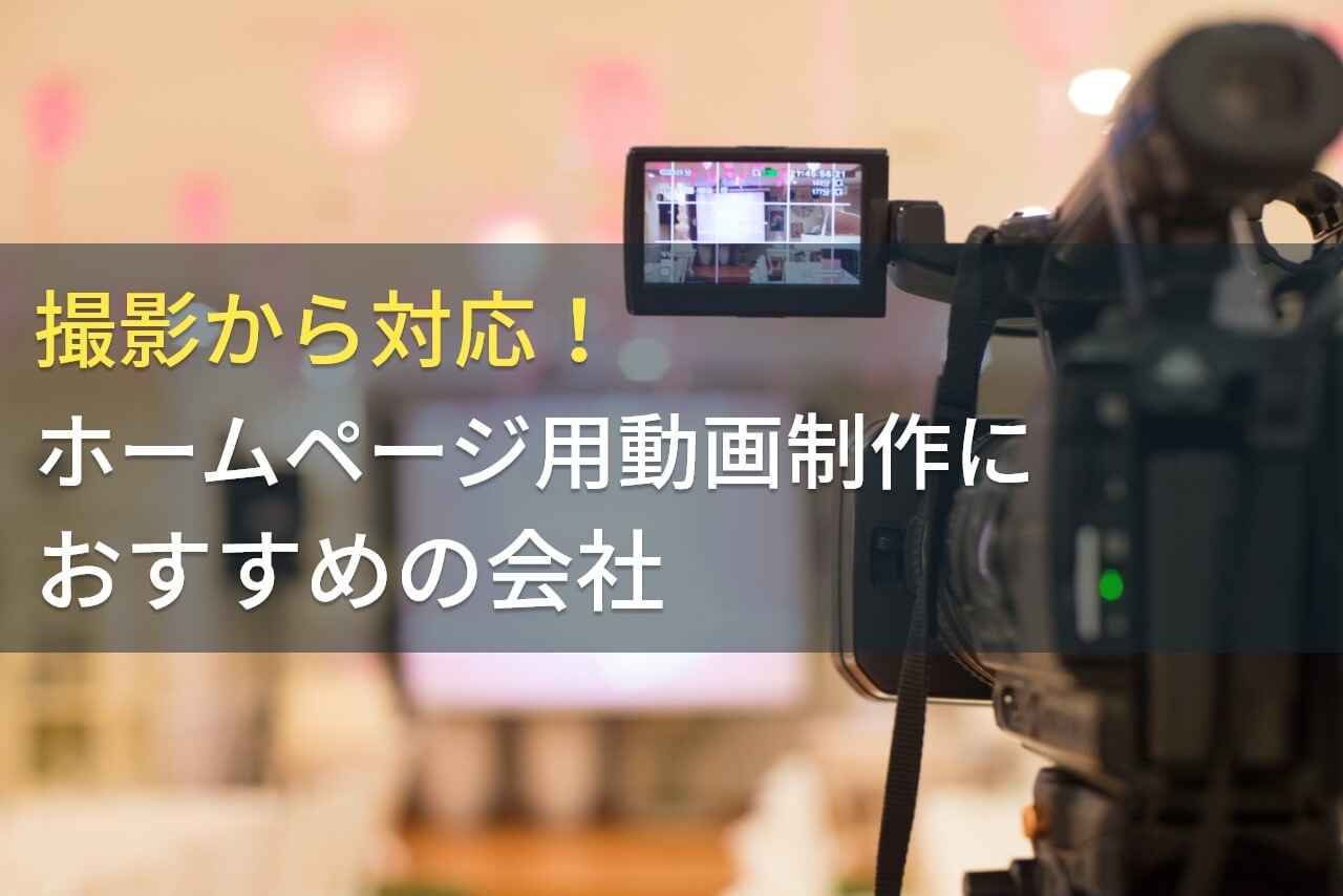 撮影から対応！ホームページ用動画制作におすすめの会社4選！費用や選び方も解説【2024年最新版】