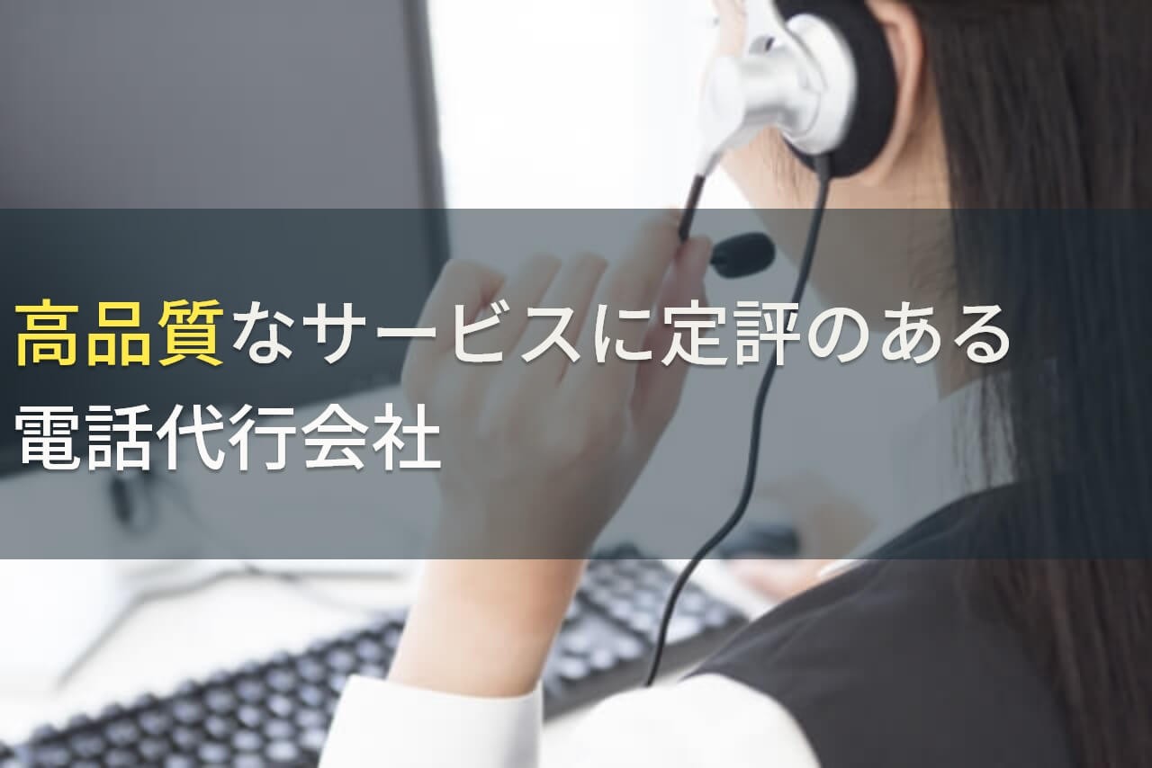 高品質でおすすめの電話代行会社5選！費用や選び方も解説【2024年最新版】