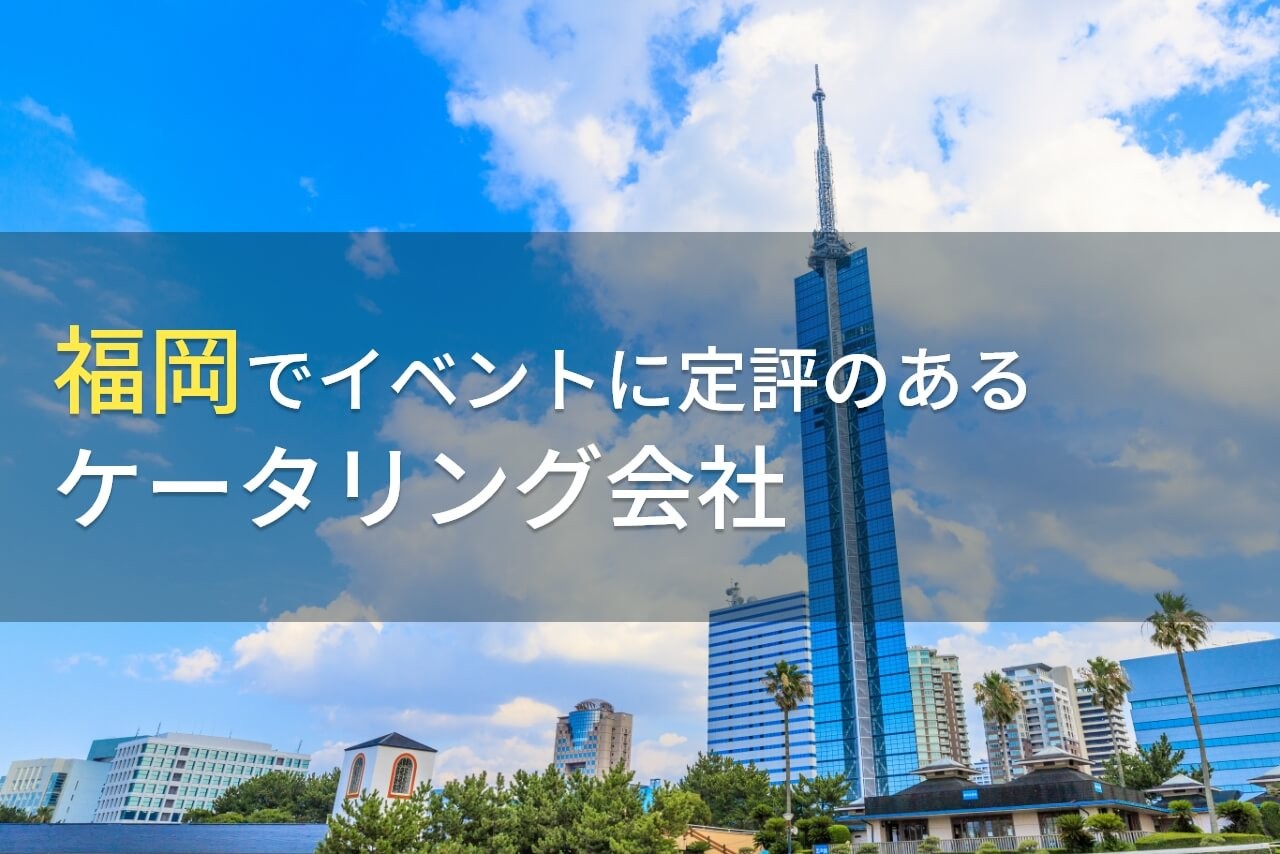 福岡でイベントにおすすめのケータリング会社4選【2024年最新版】