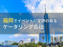福岡でイベントにおすすめのケータリング会社4選【2024年最新版】
