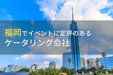 福岡でイベントにおすすめのケータリング会社4選【2023年最新版】
