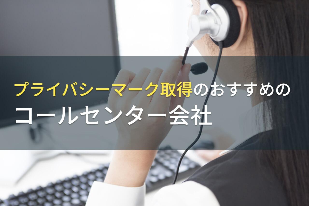 プライバシーマーク取得のおすすめのコールセンター会社6選！費用や選び方も解説【2026年最新版】