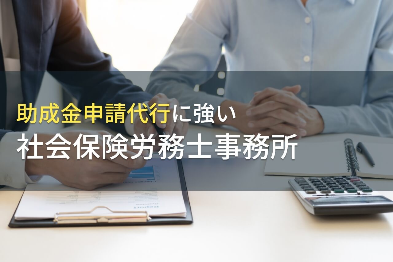 【2025年最新版】助成金申請代行におすすめの社会保険労務士事務所7選