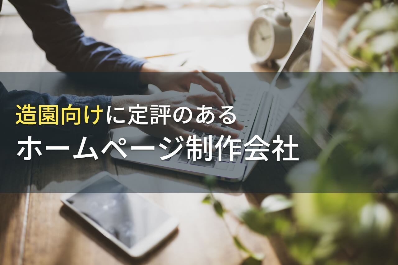 造園業界におすすめのホームページ制作会社5選【2025年最新版】