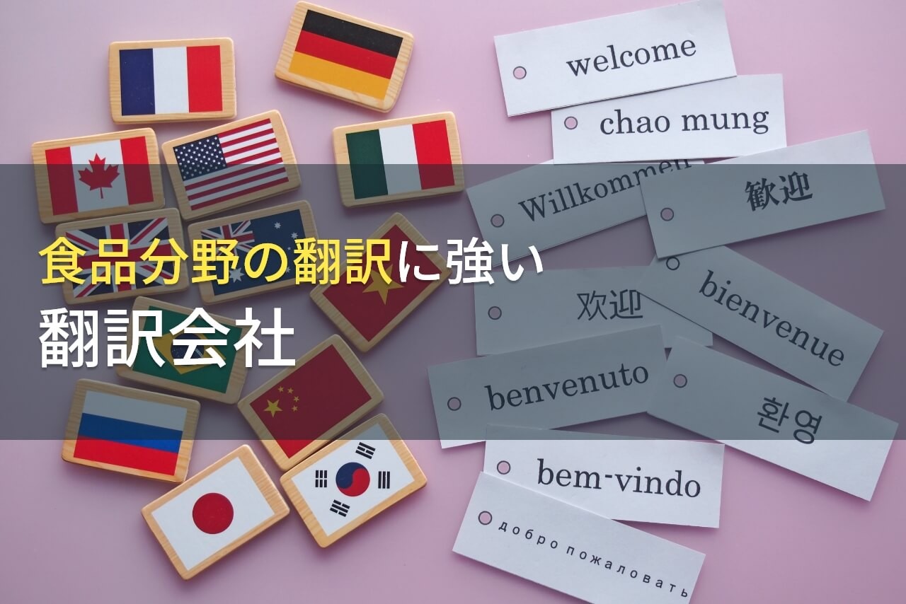食品分野の翻訳でおすすめの翻訳会社7選【2024年最新版】