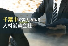 企業向け｜千葉市のおすすめ人材派遣会社9選【2024年最新版】