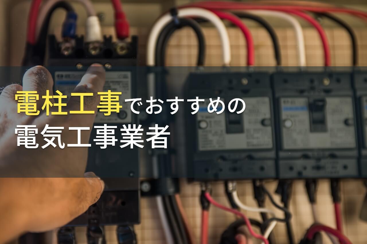 電柱工事におすすめの電気工事会社8選【2026年最新版】