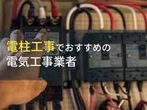電柱工事におすすめの電気工事会社8選【2024年最新版】