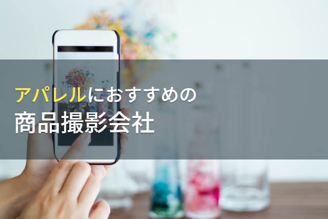 【2025年最新版】アパレルにおすすめの商品撮影会社6選