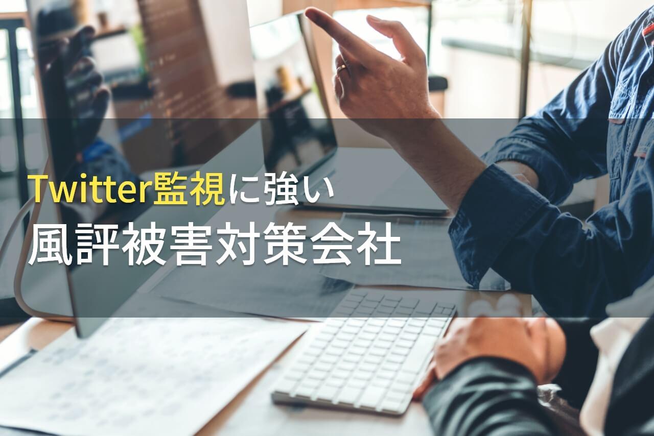 Twitter監視におすすめの風評被害対策会社7選【2026年最新版】